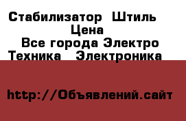 Стабилизатор «Штиль» R 22500-3C › Цена ­ 120 000 - Все города Электро-Техника » Электроника   